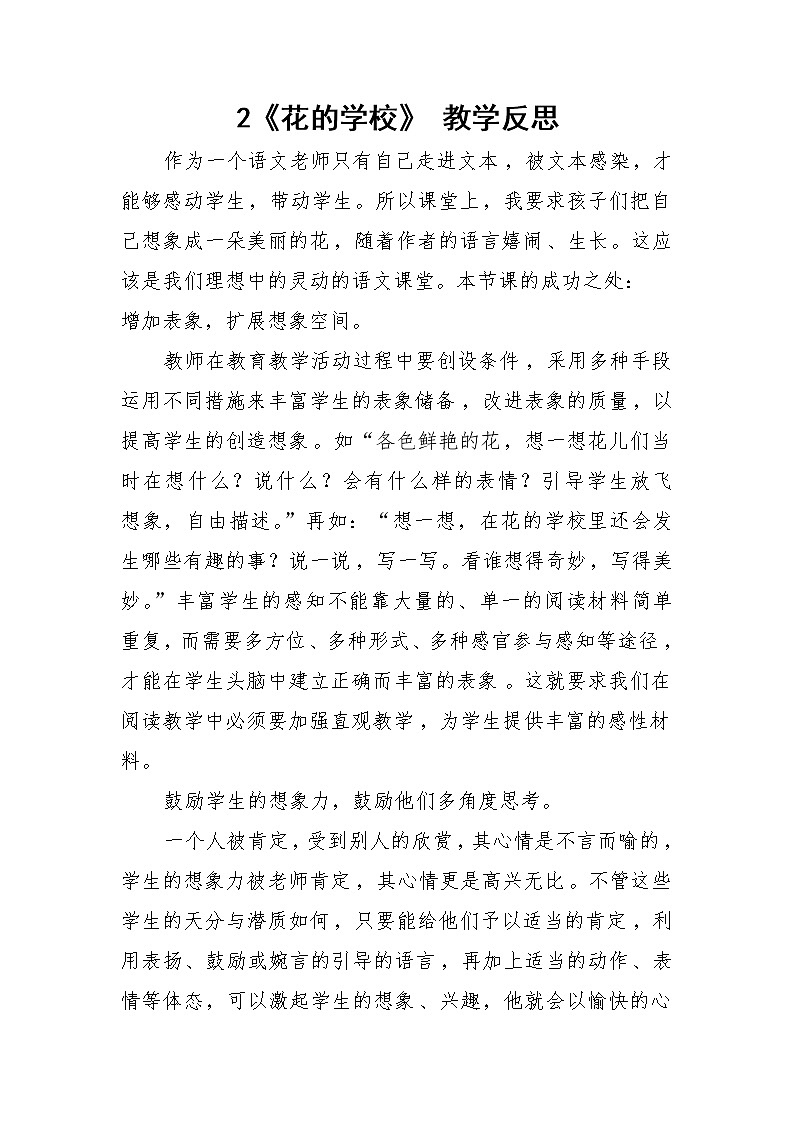 2 《花的学校》 教学反思01