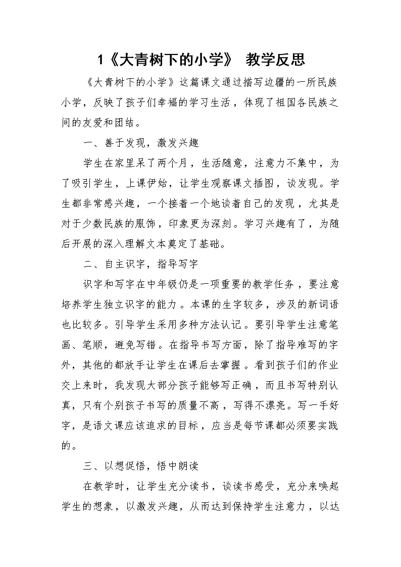 1 《大青树下的小学》 教学反思01