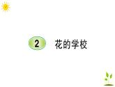 2 花的學(xué)校   學(xué)案課件（課前預(yù)習(xí)+課業(yè)設(shè)計）