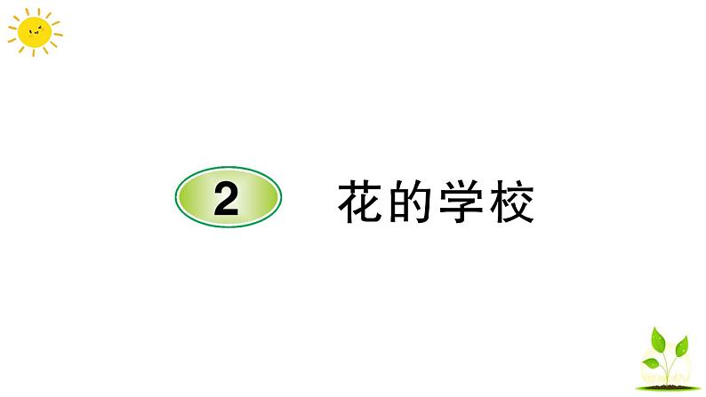 2 花的学校   学案课件（课前预习+课业设计）01