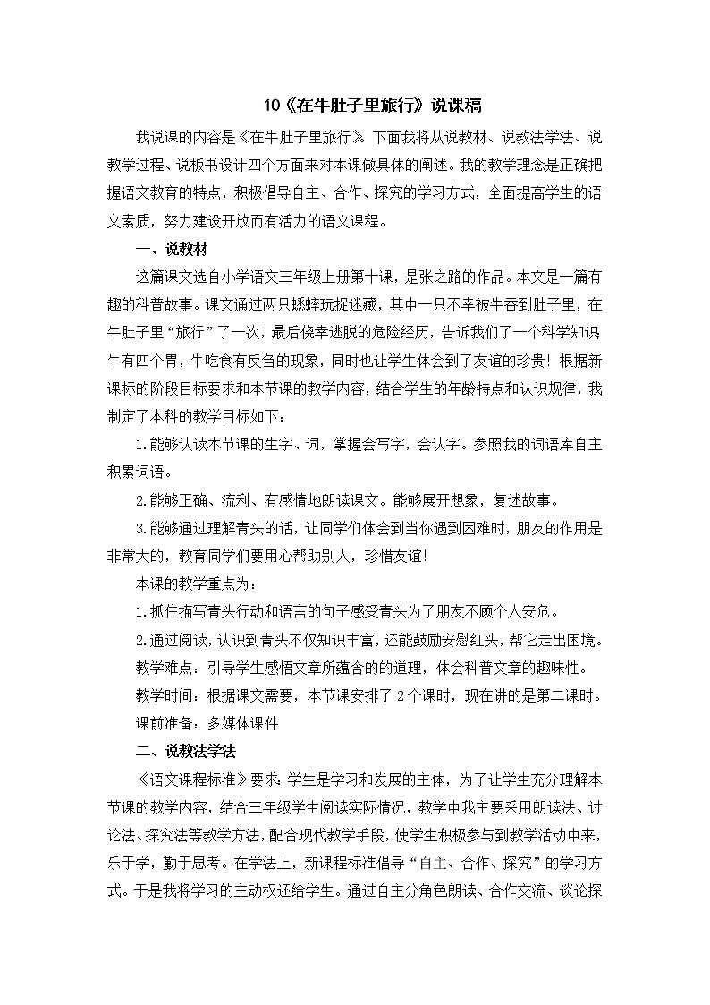 10《在牛肚子里旅行》说课稿第1页