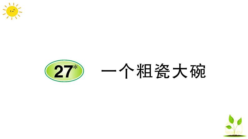 27 一个粗瓷大碗  学案课件（课前预习+课业设计）01