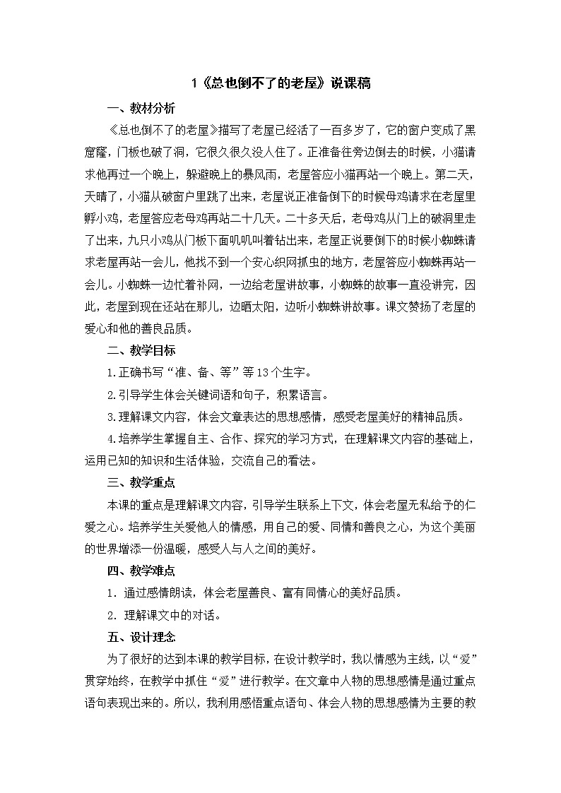 12《总也倒不了的老屋》说课稿01