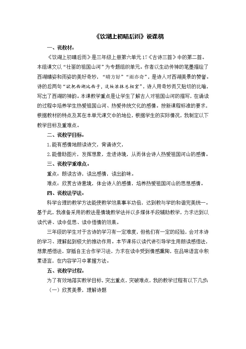 《饮湖上初晴后雨》说课稿01