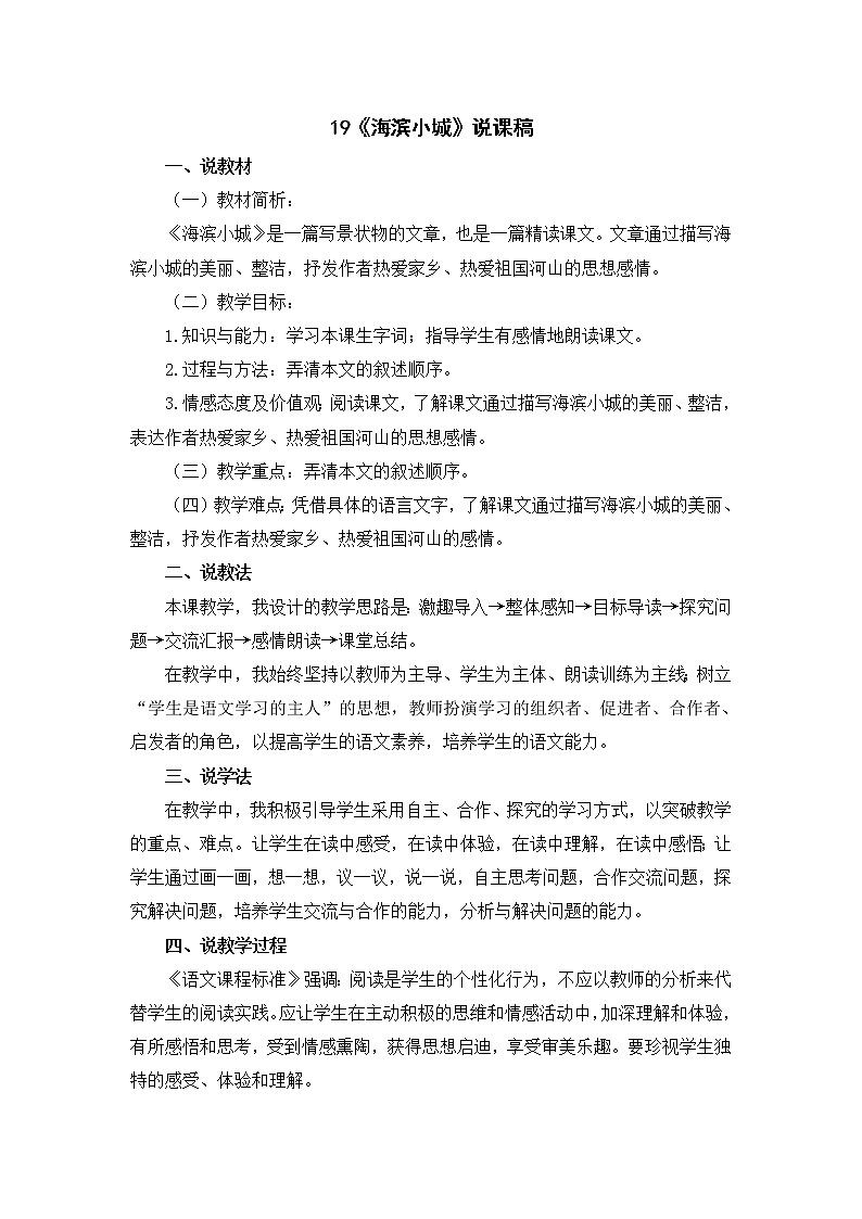 19《海滨小城》说课稿第1页