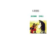 部编版五年级上册语文课件--6将相和