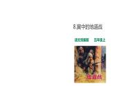 部编版五年级上册语文课件--8冀中的地道战