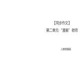 部编版五年级上册语文课件-第二单元·“漫画”老师