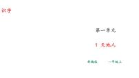 小学1 天地人课堂教学课件ppt