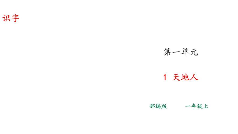 部编版一年级语文上册--识字1 天地人 课件 +素材01