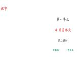 部编版一年级语文上册--识字4 日月水火 第2课时课件 +视频素材