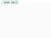 部编版一年级语文上册--识字4 日月水火 第2课时课件 +视频素材