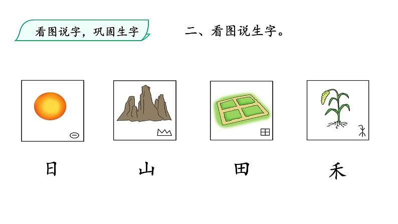 识字4 日月水火 第2课时课件第4页