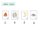部编版一年级语文上册--识字4 日月水火 第2课时课件 +视频素材