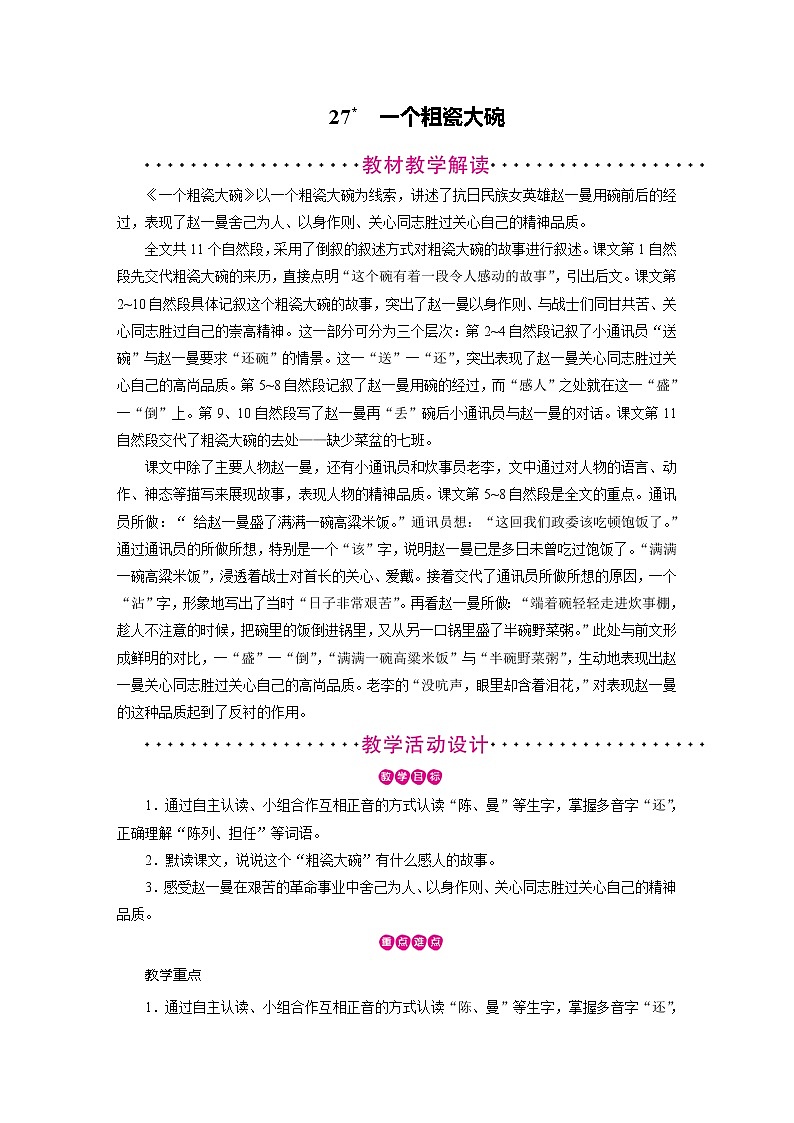 第27课 一个粗瓷大碗 教案01