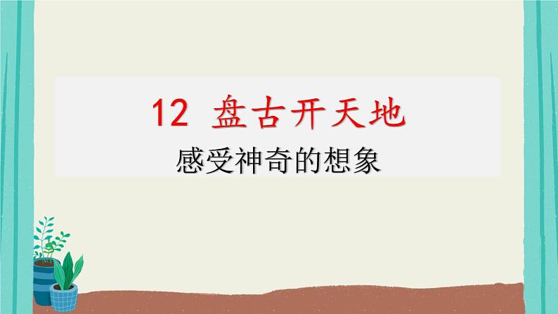 部编版 语文四年级上册 第4单元 12盘古开天地 课件（103张PPT）第1页