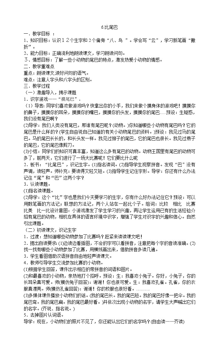 一年级上册语文教案-6.比尾巴  部编版第1页