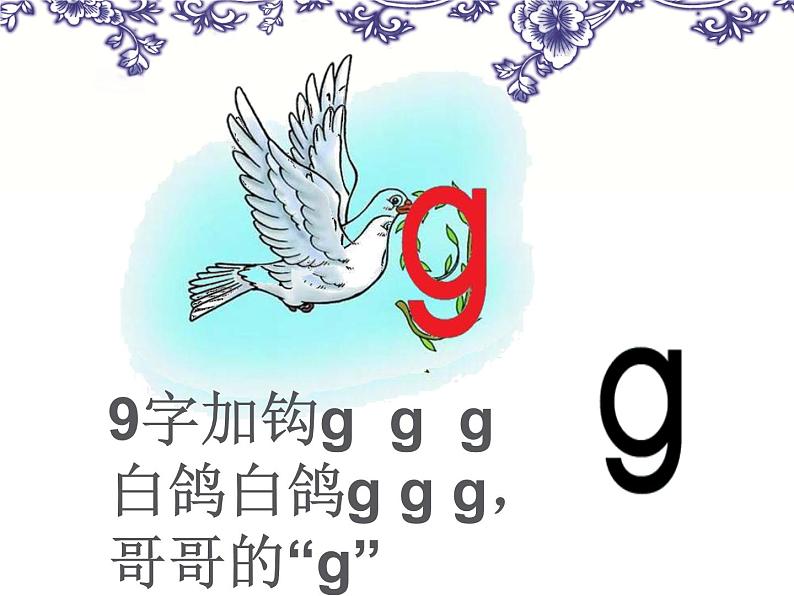 人教部编版 一年级语文上册《g-k-h》ppt课件（36张PPT）05