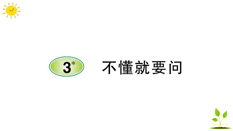 3 不懂就要问   学案课件（课前预习+课业设计）01