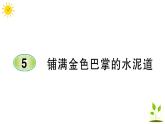 5 铺满金色巴掌的水泥道     学案课件（课前预习+课业设计）