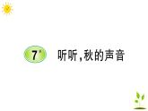 7 听听，秋的声音    学案课件（课前预习+课业设计）
