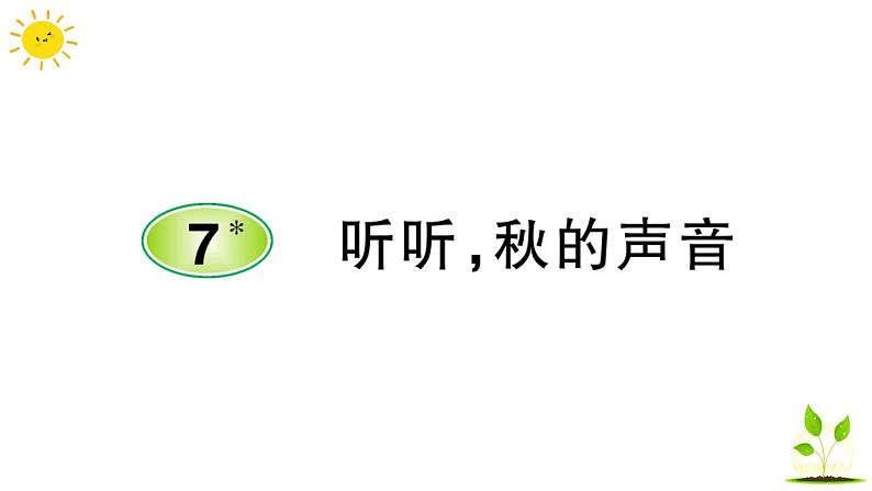 7 听听，秋的声音    学案课件（课前预习+课业设计）01