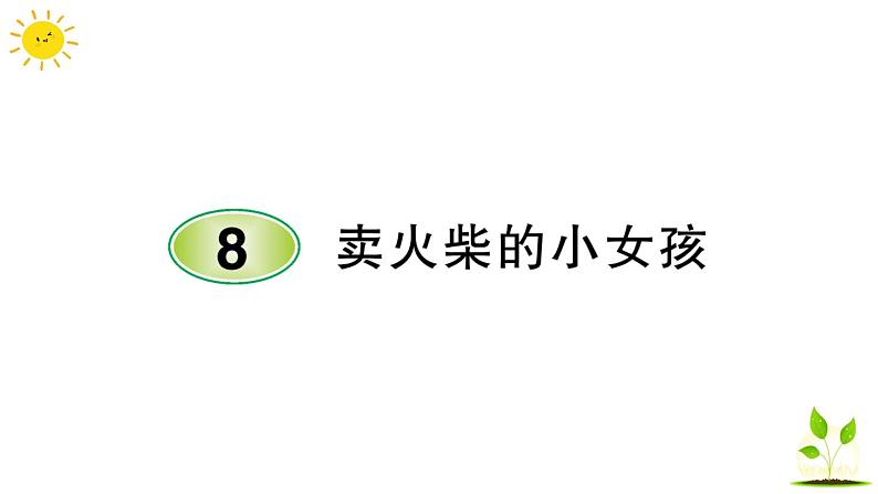 8 卖火柴的小女孩   学案课件（课前预习+课业设计）01