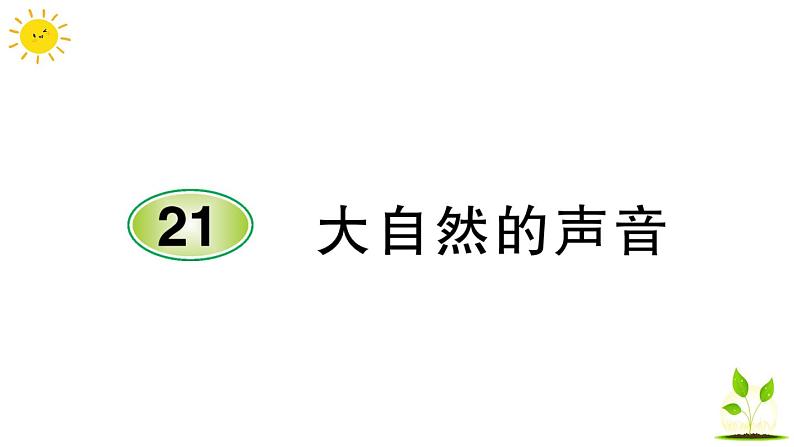 21 大自然的声音  学案课件（课前预习+课业设计）01