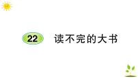 2020-2021学年22读不完的大书课前预习ppt课件