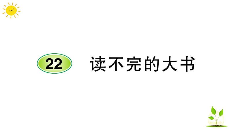 22 读不完的大书  学案课件（课前预习+课业设计）01