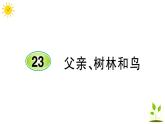 23 父親、樹(shù)林和鳥(niǎo)  學(xué)案課件（課前預(yù)習(xí)+課業(yè)設(shè)計(jì)）