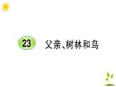 23 父亲、树林和鸟  学案课件（课前预习+课业设计）