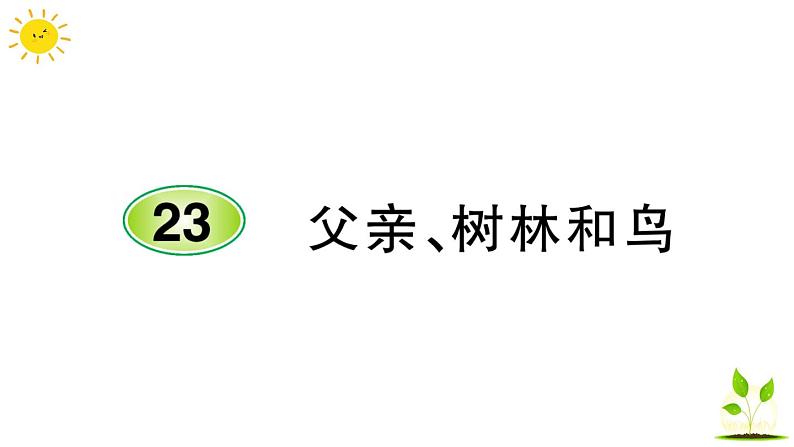 23 父亲、树林和鸟  学案课件（课前预习+课业设计）01