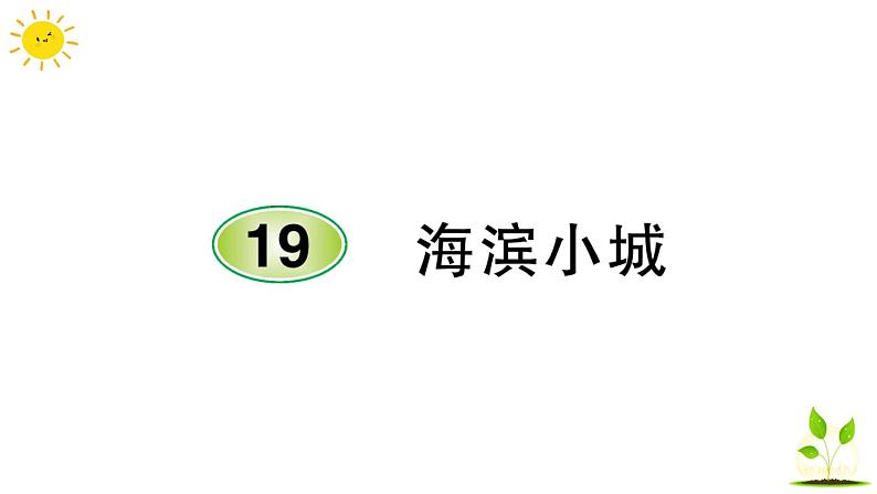 19 海滨小城  学案课件（课前预习+课业设计）01