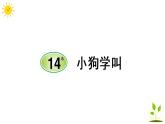14 小狗學叫  隨堂練習（課前預習+課業(yè)設(shè)計）課件PPT
