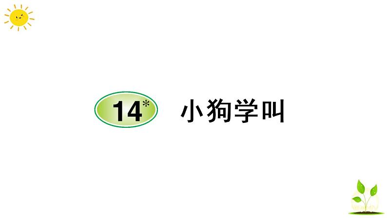 14 小狗学叫  随堂练习（课前预习+课业设计）课件PPT01