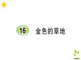 16 金色的草地  学案课件（课前预习+课业设计）
