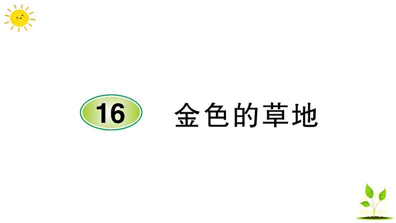 16 金色的草地  学案课件（课前预习+课业设计）01