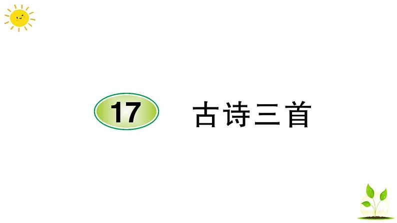 17 古诗三首  学案课件（课前预习+课业设计）01