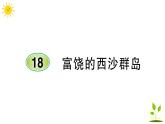 18 富饶的西沙群岛  学案课件（课前预习+课业设计）