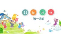 小学语文人教部编版一年级上册11 ie üe er教课课件ppt