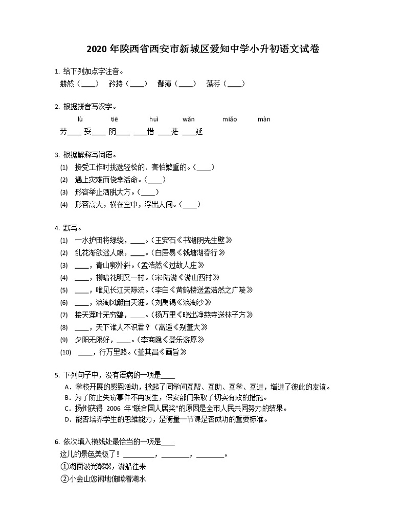 2020年陕西省西安市新城区爱知中学小升初语文试卷第1页
