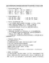 2020年陕西省西安市西咸新区黄冈实验中学泾河学校小升初语文试卷