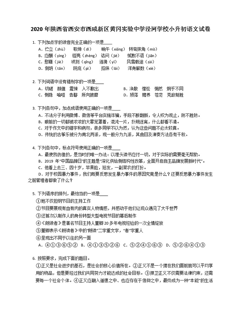2020年陕西省西安市西咸新区黄冈实验中学泾河学校小升初语文试卷01