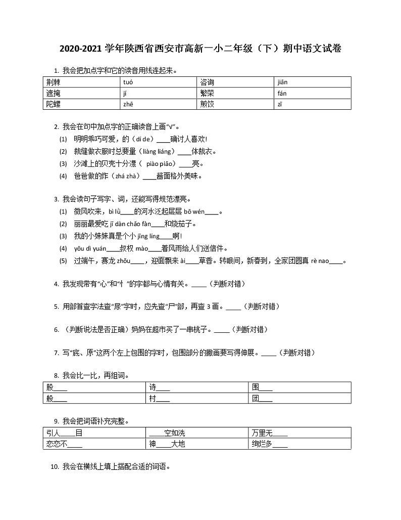 2020-2021学年陕西省西安市高新一小二年级（下）期中语文试卷第1页