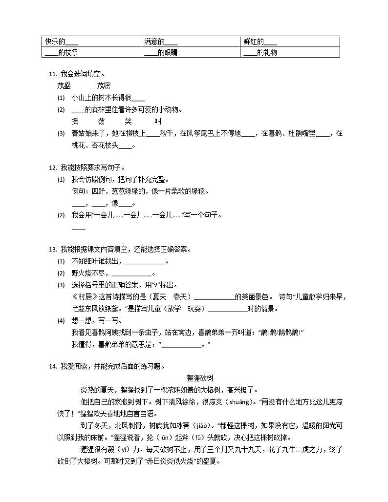 2020-2021学年陕西省西安市高新一小二年级（下）期中语文试卷第2页