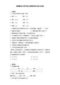 人教部编版四年级上册第三单元11 蟋蟀的住宅一课一练