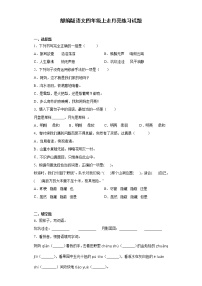 人教部编版四年级上册2 走月亮一课一练