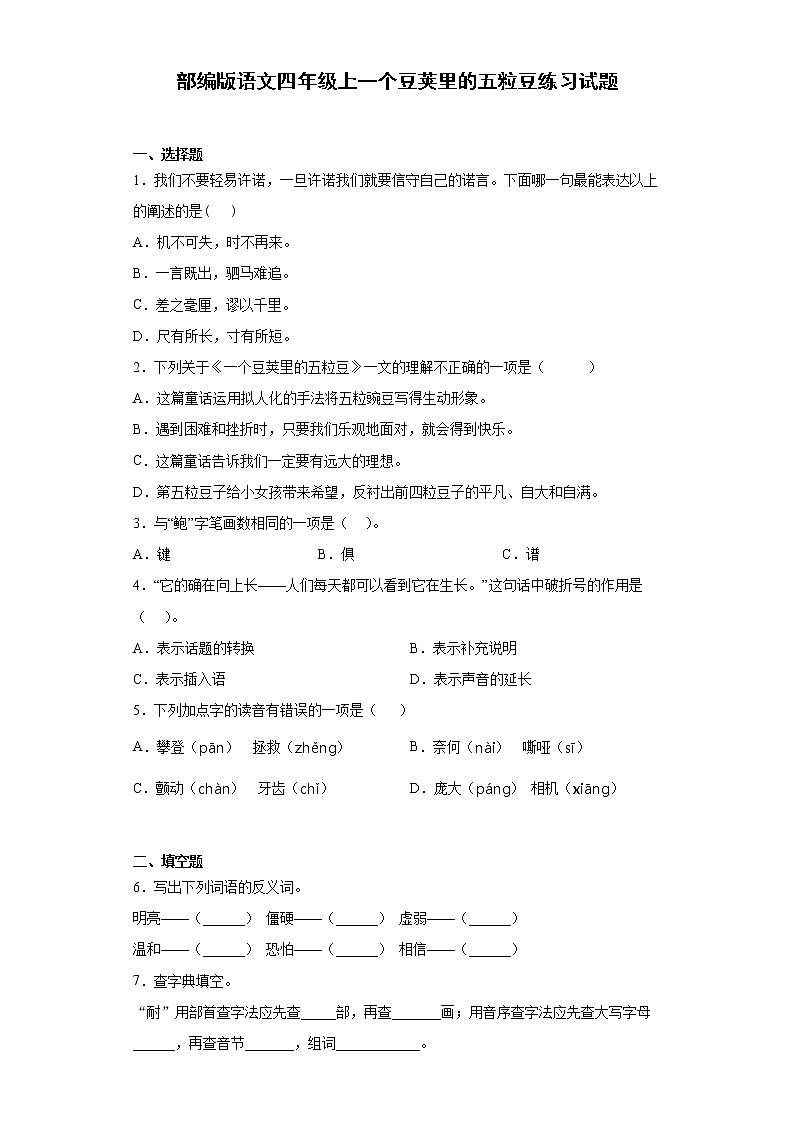 部编版语文四年级上一个豆荚里的五粒豆练习试题第1页