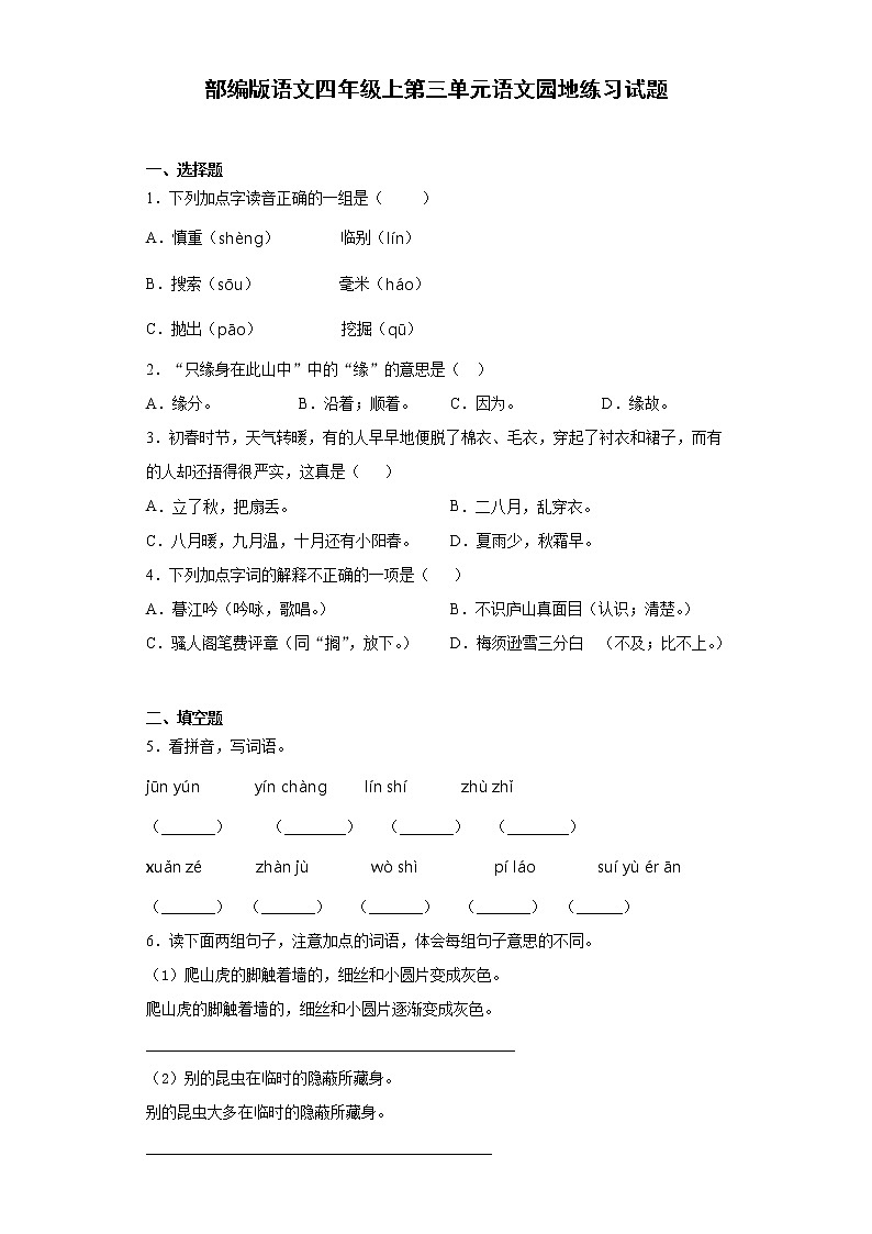 部编版语文四年级上第三单元语文园地练习试题01